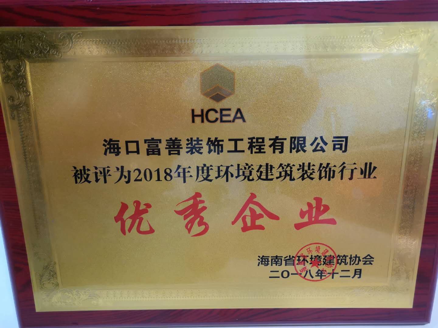 2018年度装饰行业优秀企业